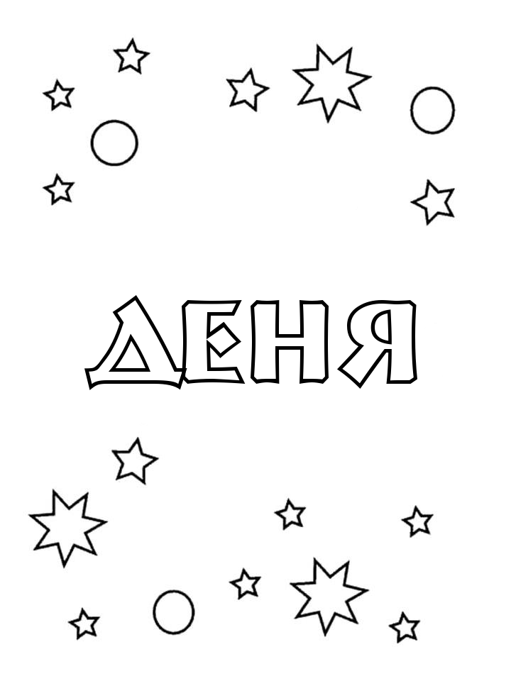 Раскраска Деня Раскраска Деня