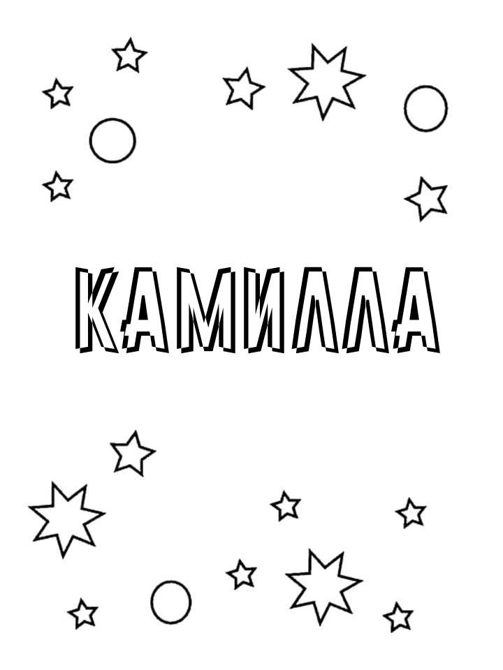 Раскраска Камилла Раскраска Камилла