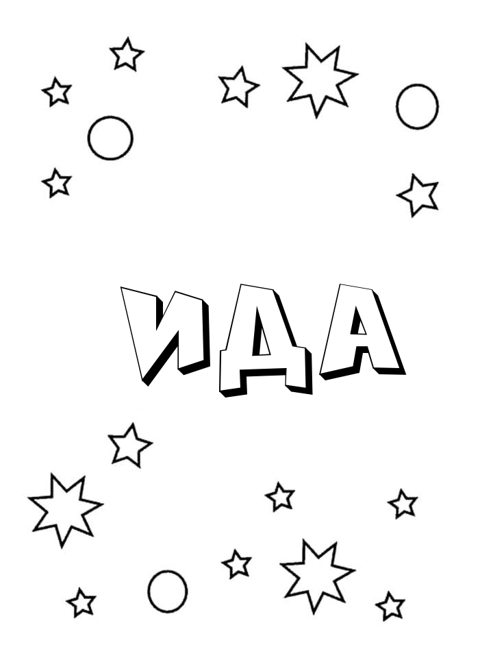 Раскраска Ида