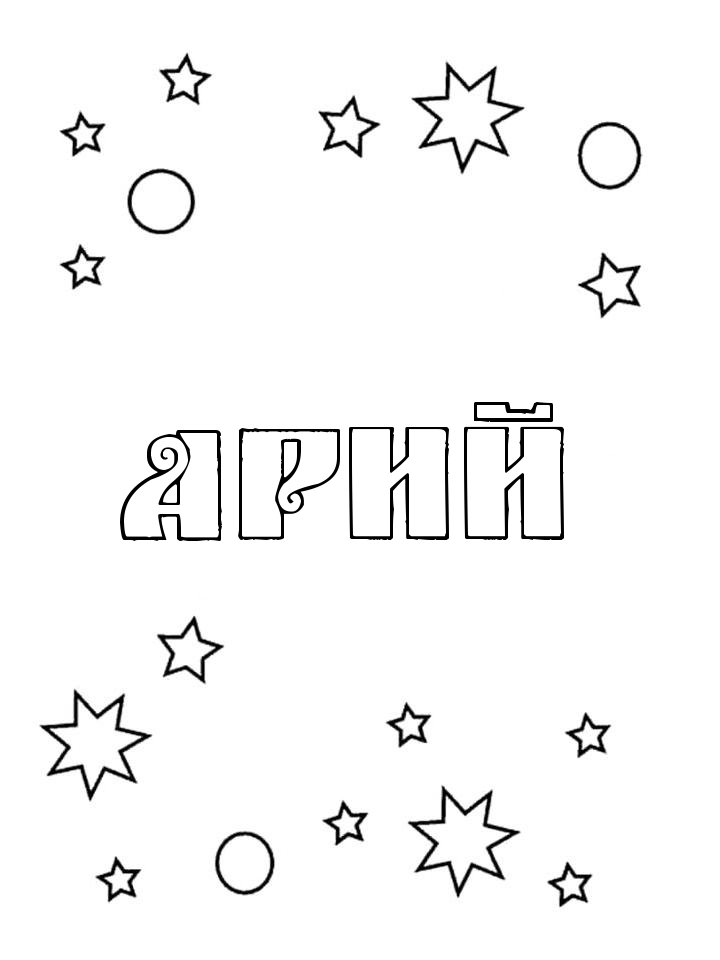 Раскраска Арий