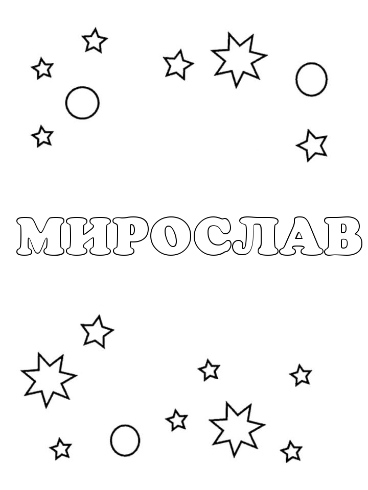 Раскраска Мирослав Раскраска Мирослав