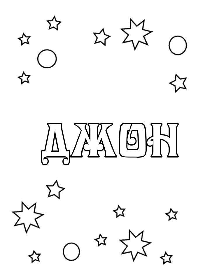 Раскраска Джон