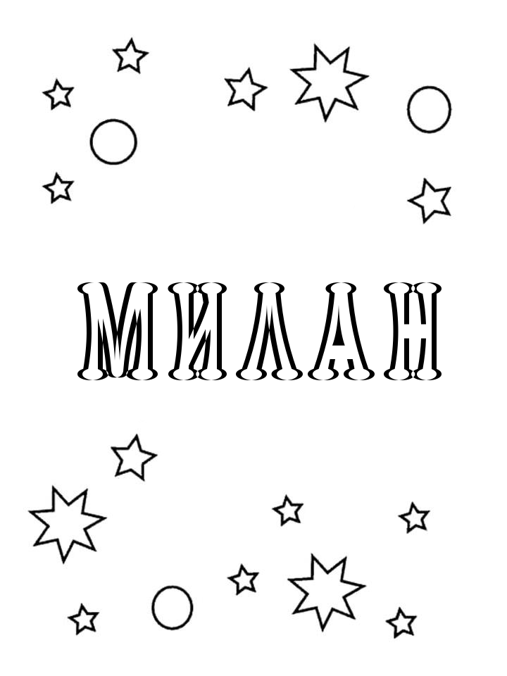 Раскраска Милан