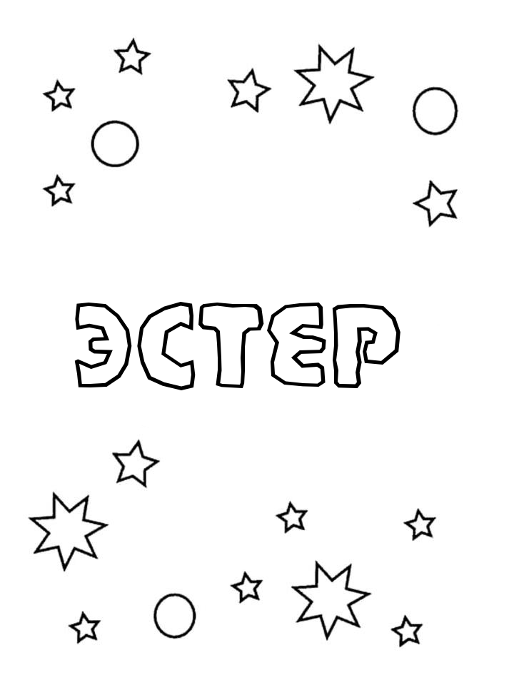 Раскраска Эстер