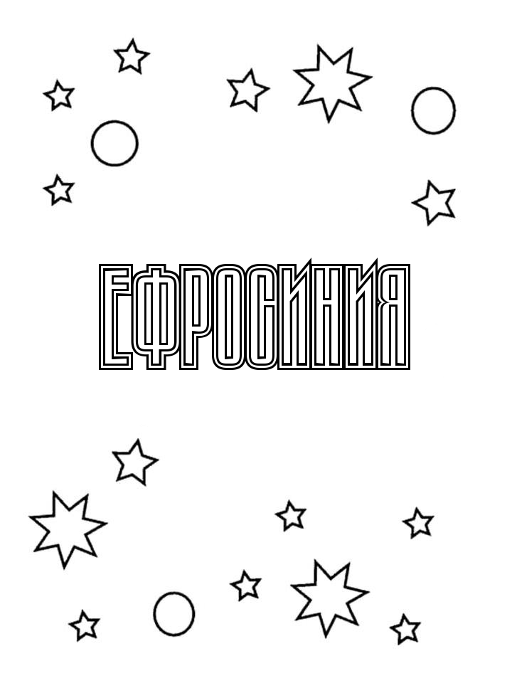 Раскраска Ефросиния Раскраска Ефросиния