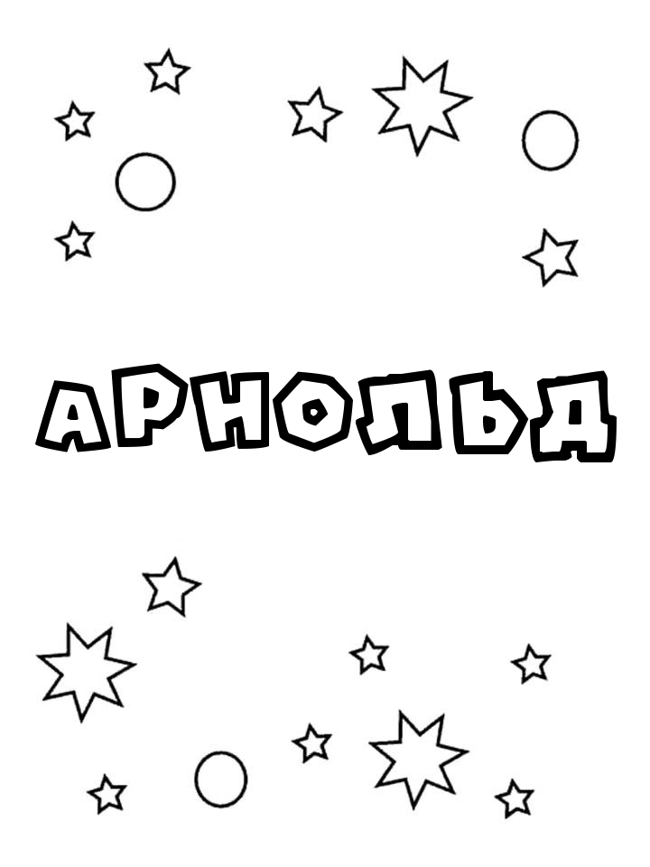 Раскраска Арнольд Раскраска Арнольд