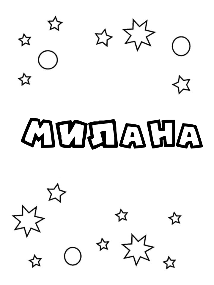 Раскраска Милана Раскраска Милана