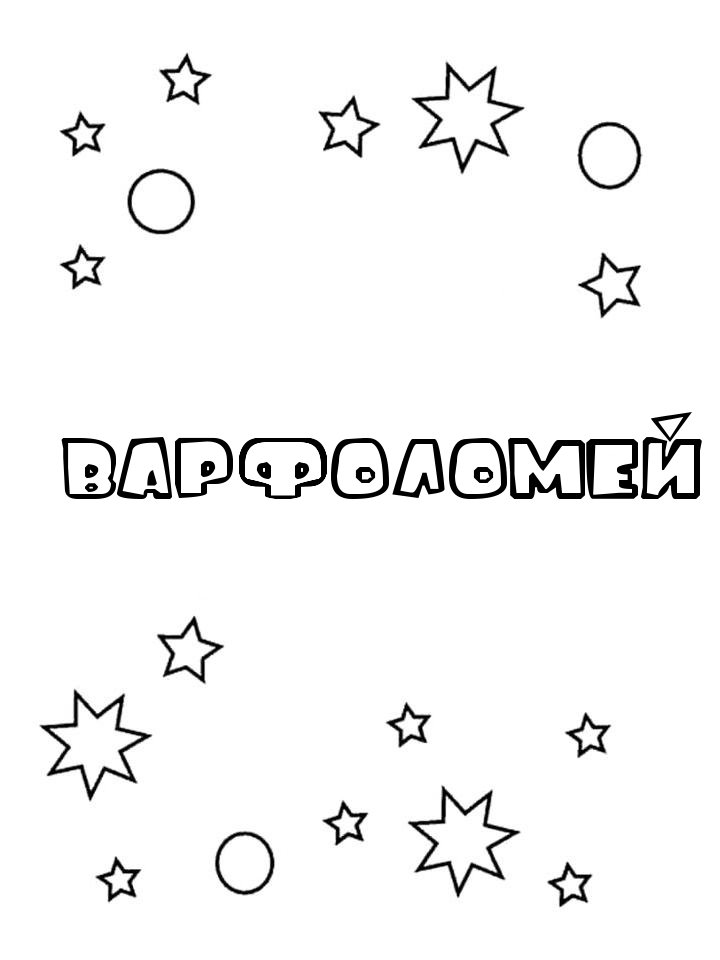 Раскраска Варфоломей Раскраска Варфоломей