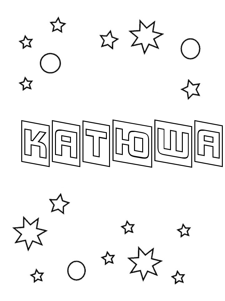 Раскраска Катюша