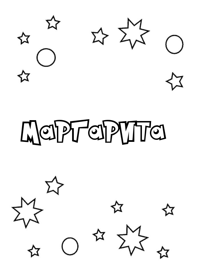 Раскраска Маргарита Раскраска Маргарита