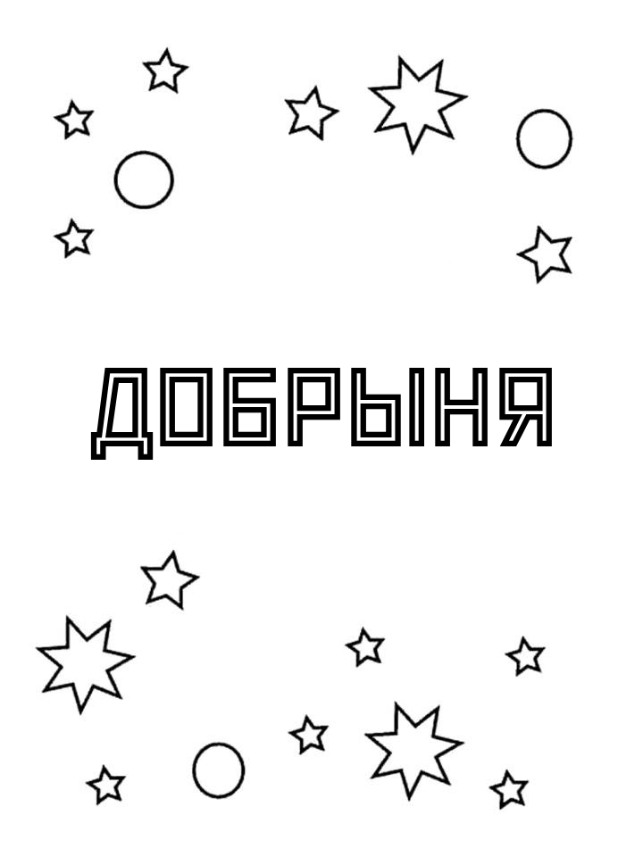 Раскраска Добрыня Раскраска Добрыня