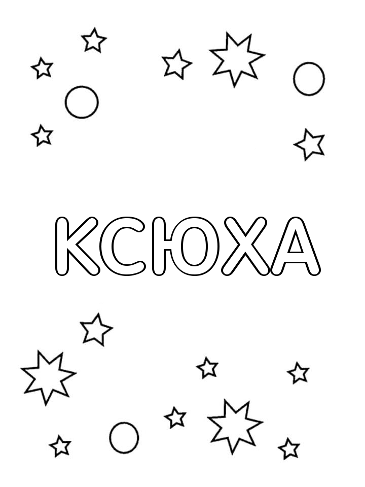 Раскраска Ксюха Раскраска Ксюха