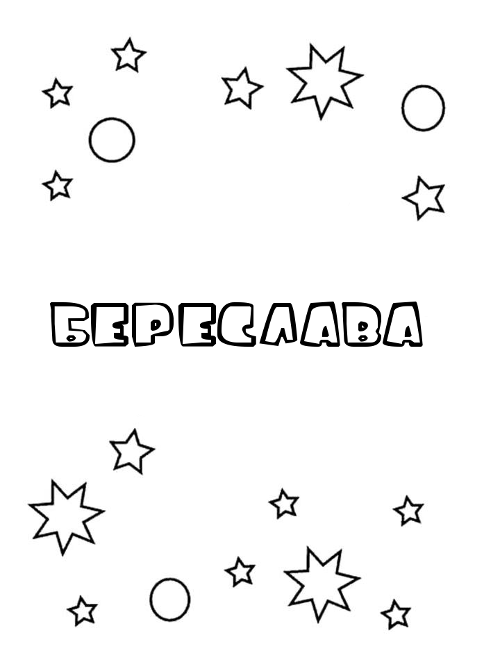 Раскраска Береслава