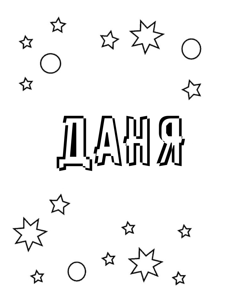 Раскраска Даня Раскраска Даня