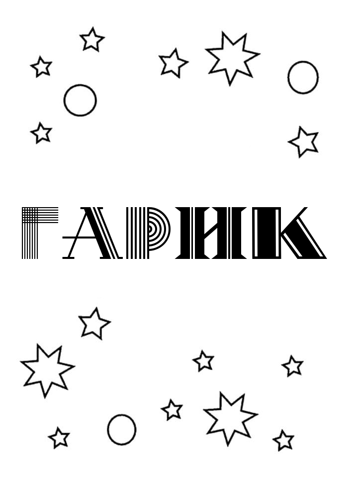 Раскраска Гарик Раскраска Гарик