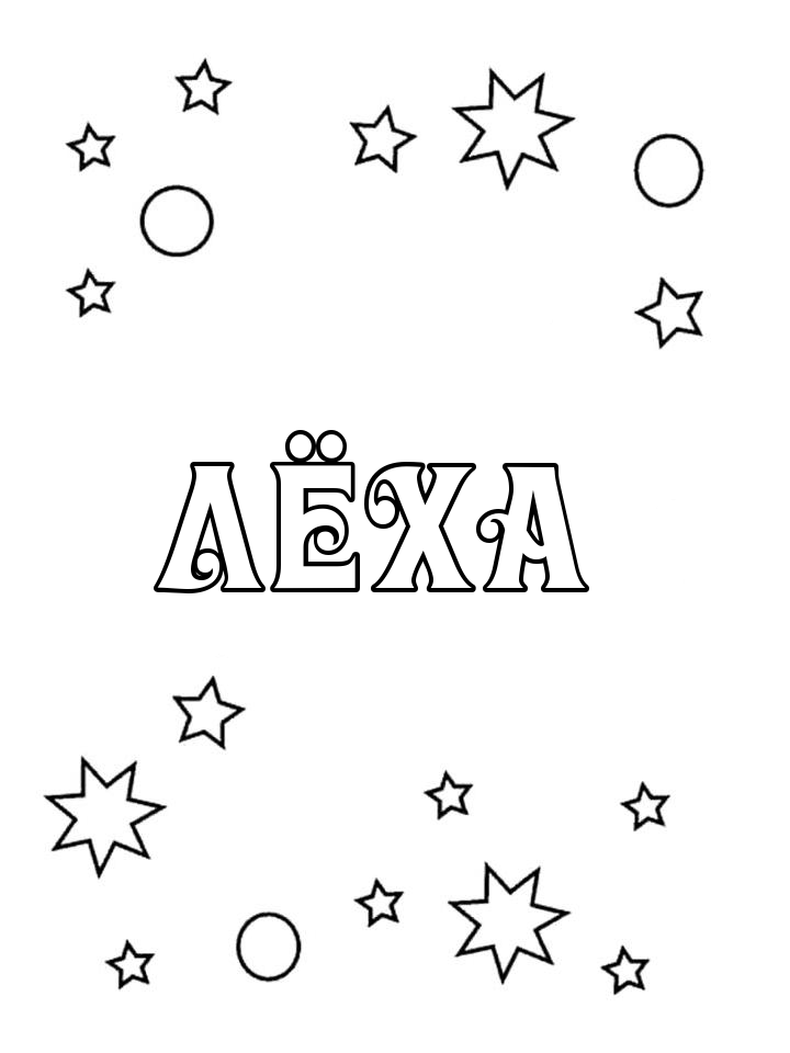 Раскраска Лёха
