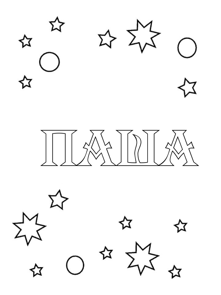 Раскраска Паша