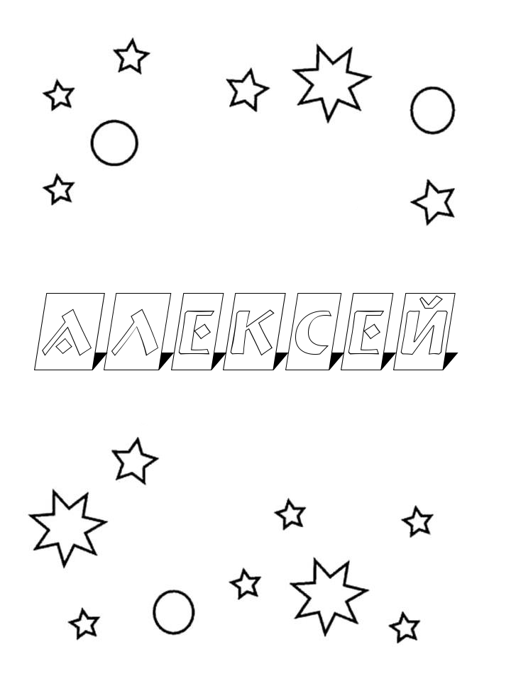 Раскраска Алексей Раскраска Алексей