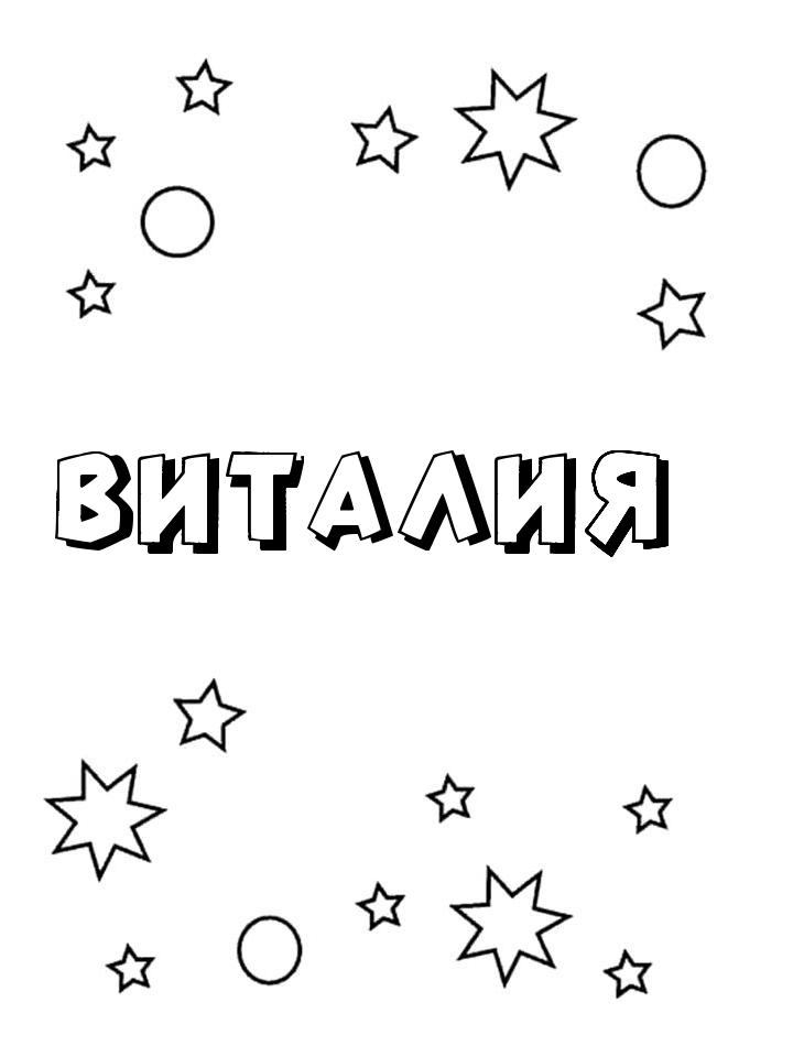 Раскраска Виталия Раскраска Виталия