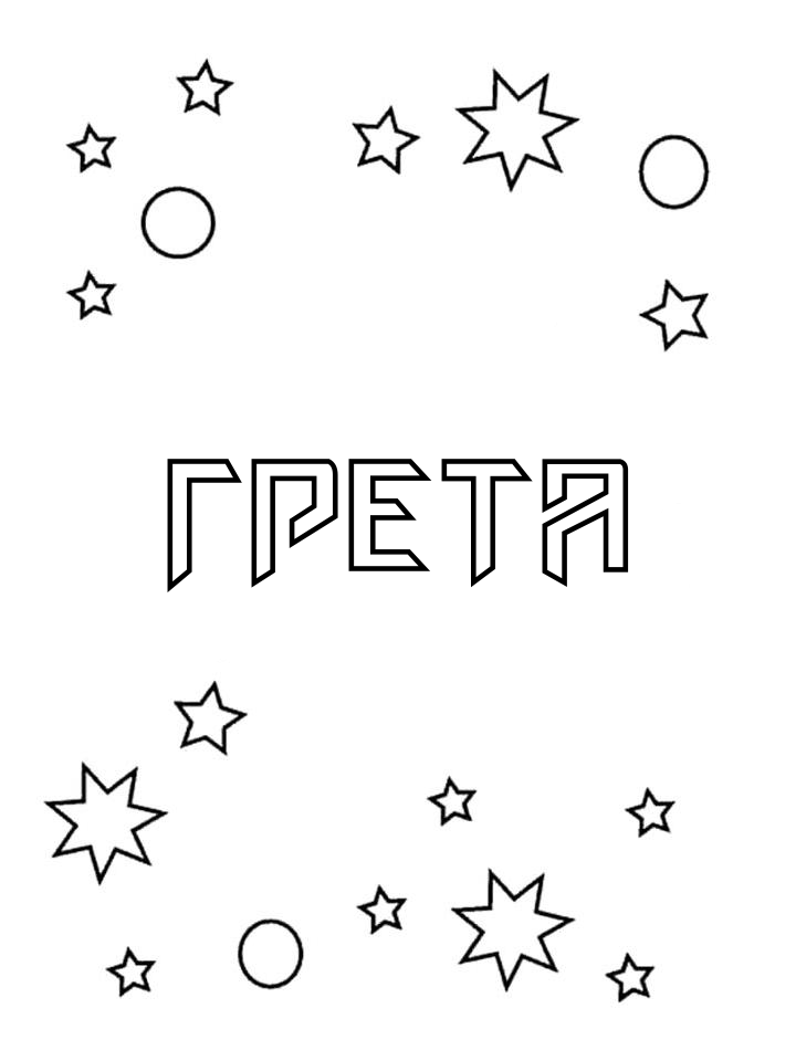 Раскраска Грета Раскраска Грета