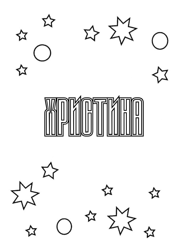 Раскраска Христина Раскраска Христина