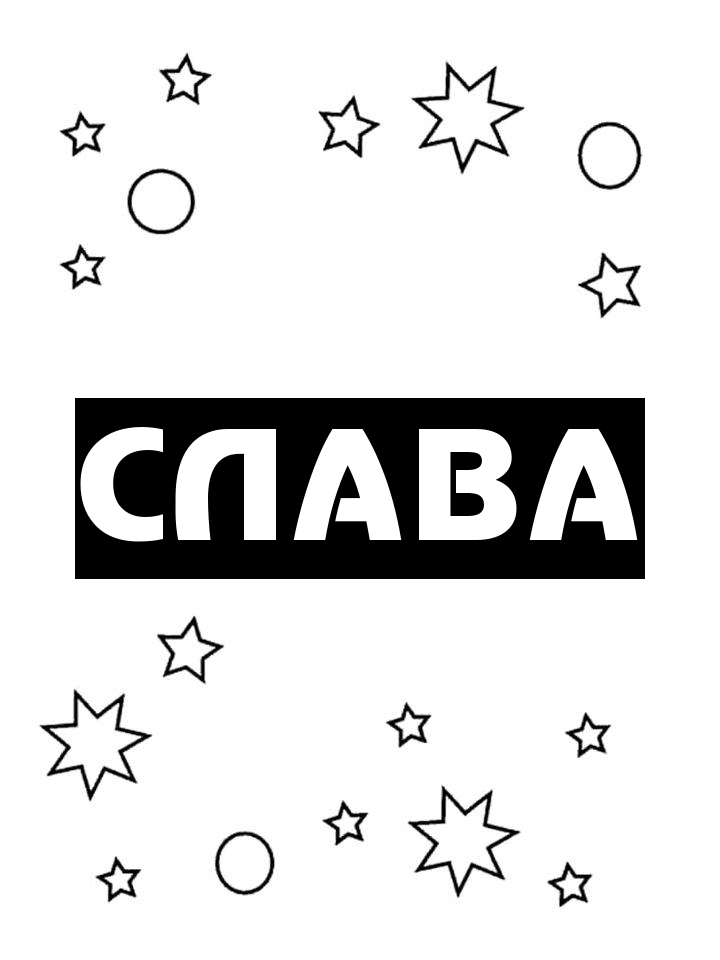 Раскраска Слава Раскраска Слава