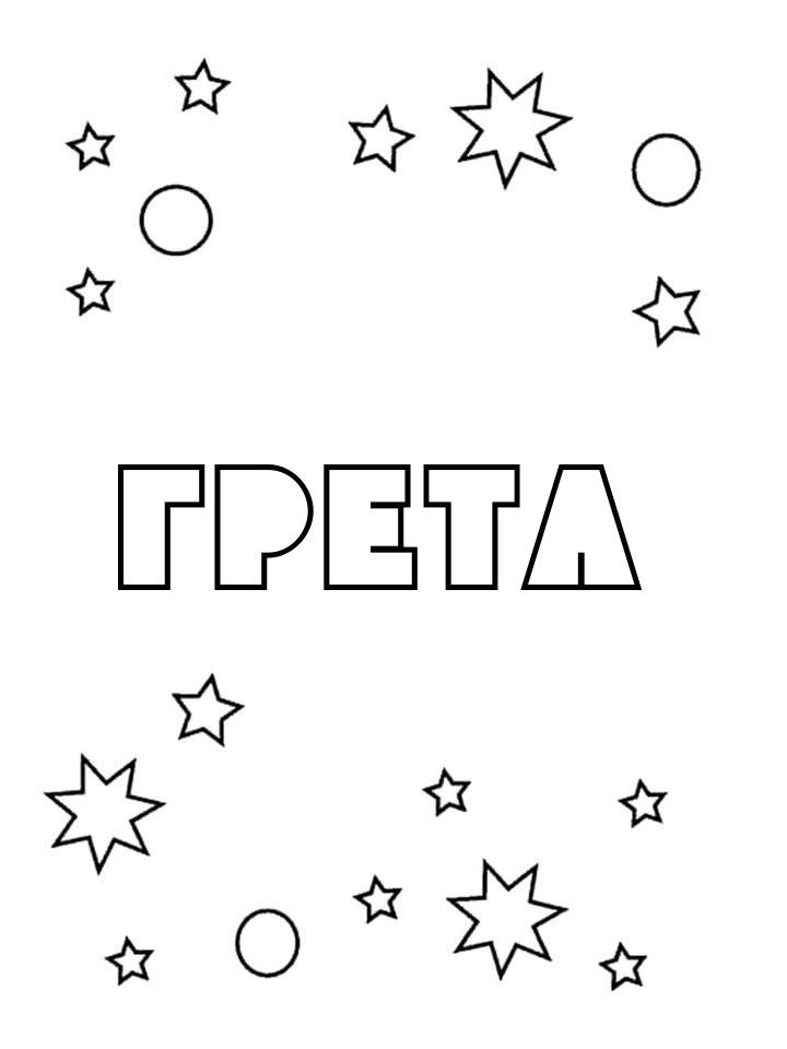 Раскраска Грета Раскраска Грета