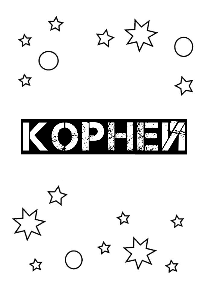 Раскраска Корней