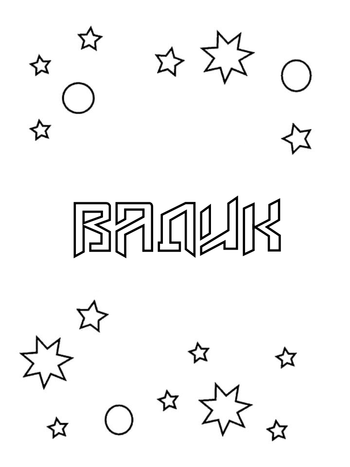Раскраска Вадик