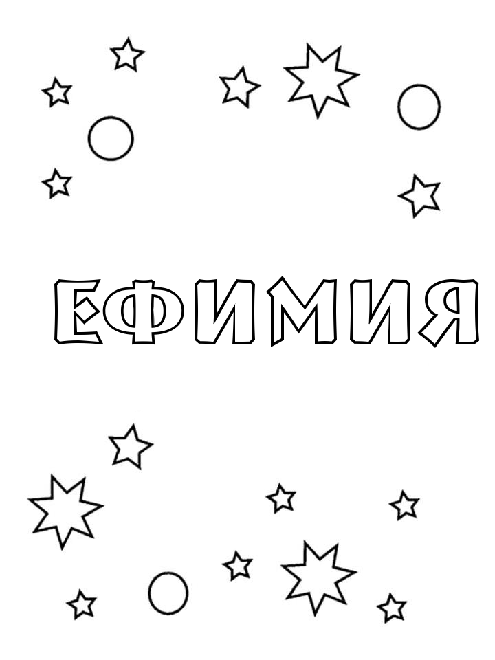 Раскраска Ефимия Раскраска Ефимия