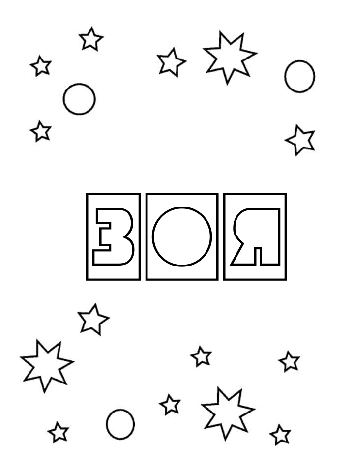 Раскраска Зоя