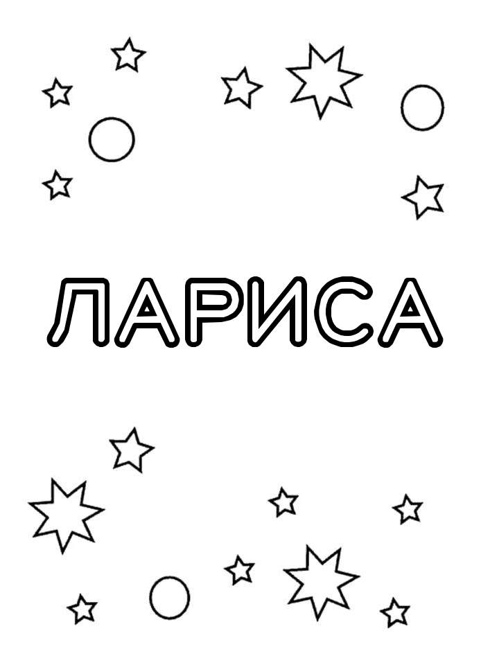 Раскраска Лариса Раскраска Лариса