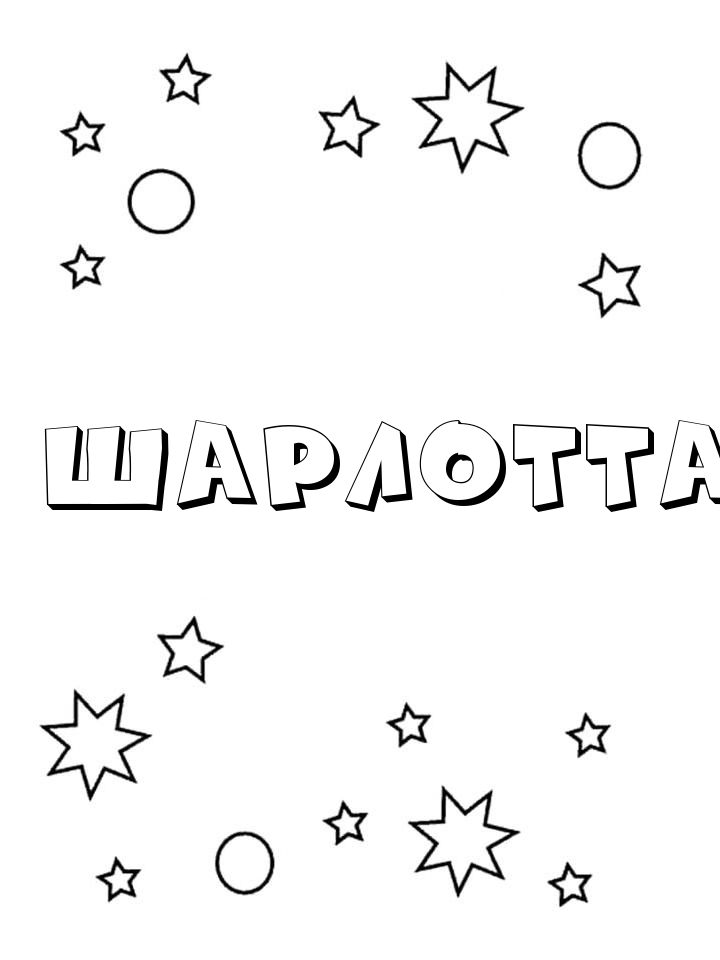 Раскраска Шарлотта