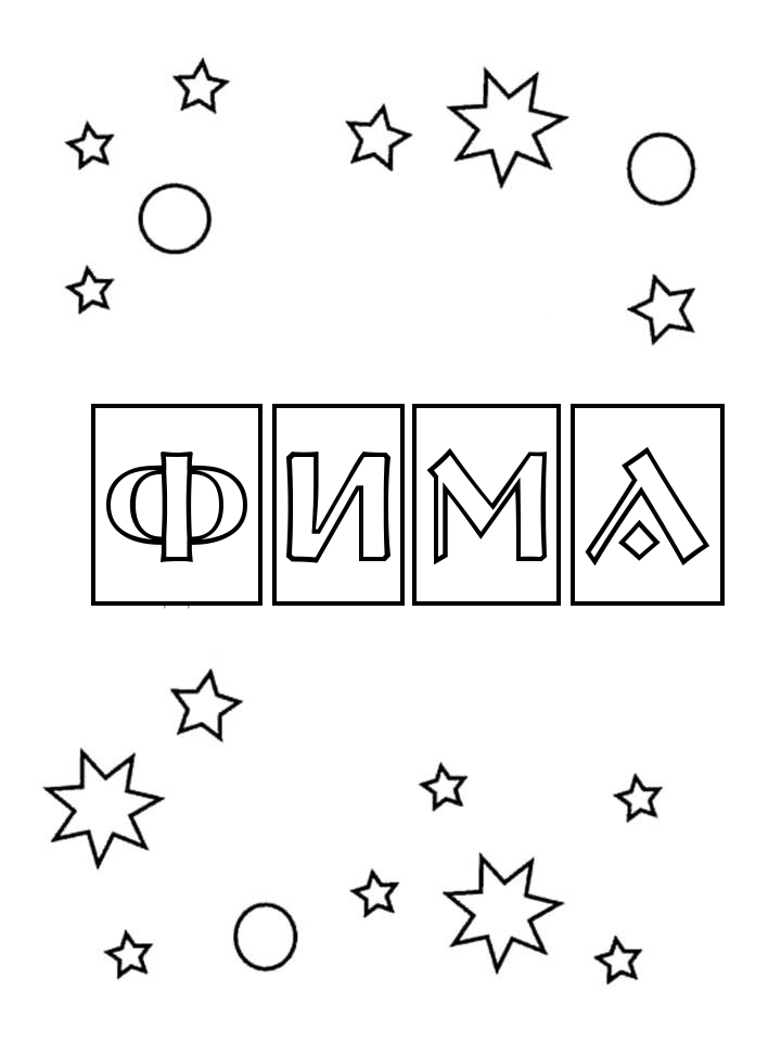 Раскраска Фима