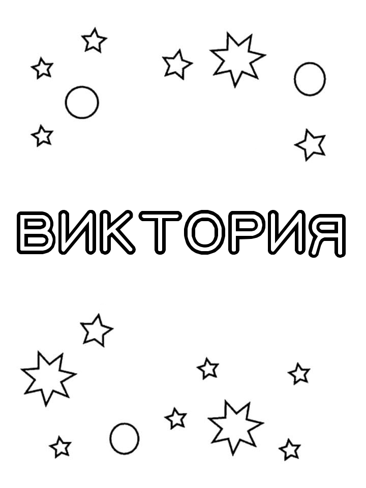 Раскраска Виктория Раскраска Виктория