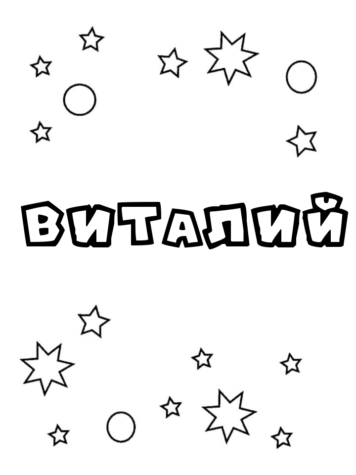 Раскраска Виталий