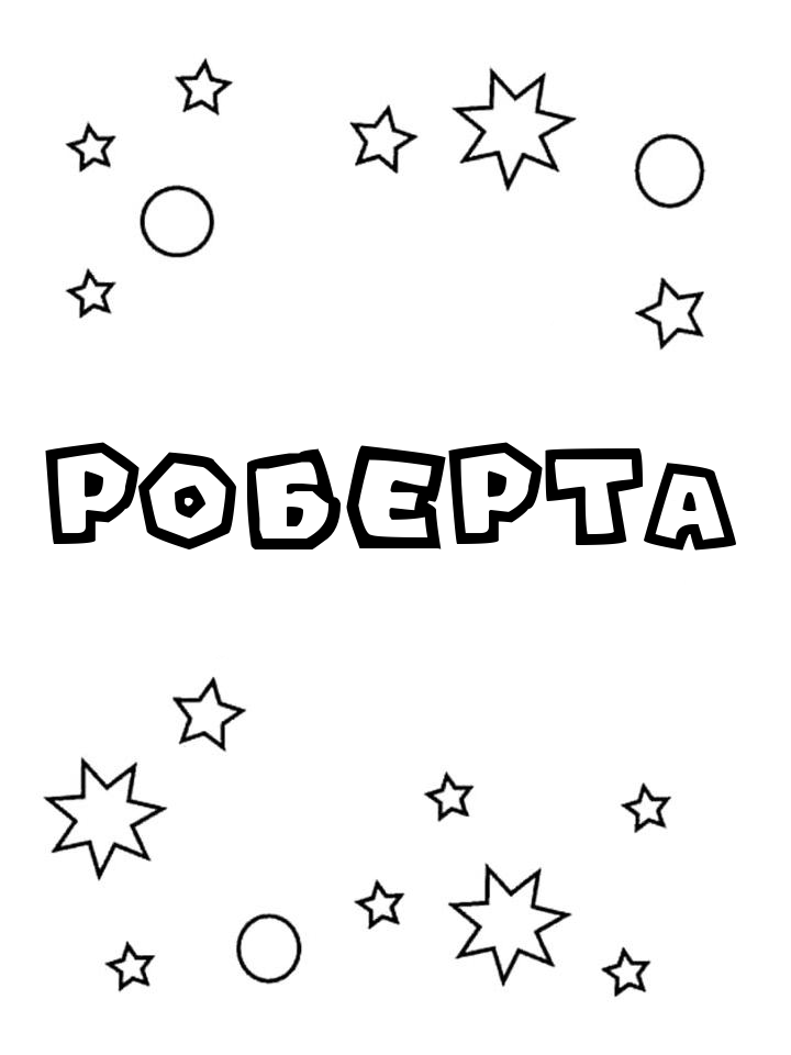Раскраска Роберта Раскраска Роберта