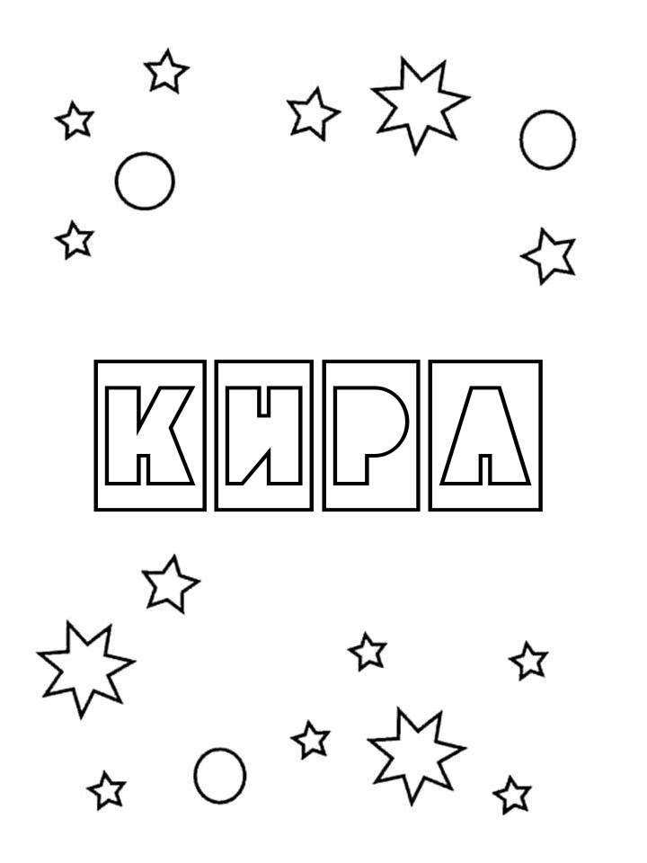 Раскраска Кира