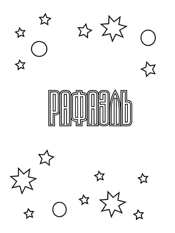 Раскраска Рафаэль Раскраска Рафаэль