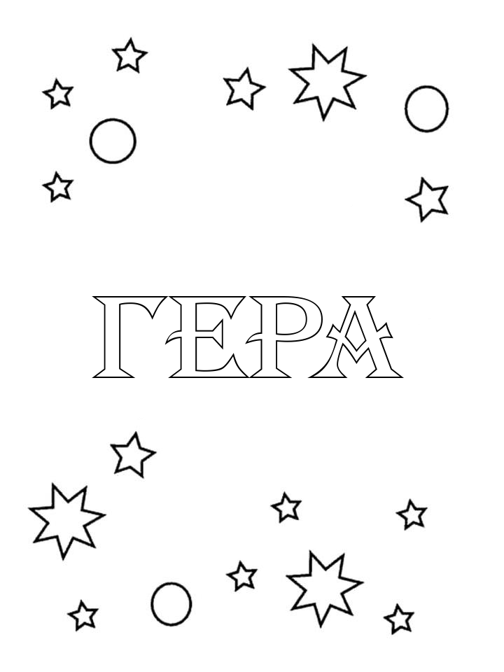Раскраска Гера