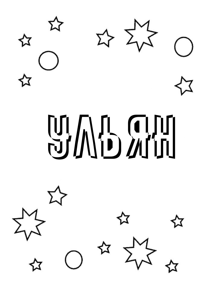 Раскраска Ульян Раскраска Ульян