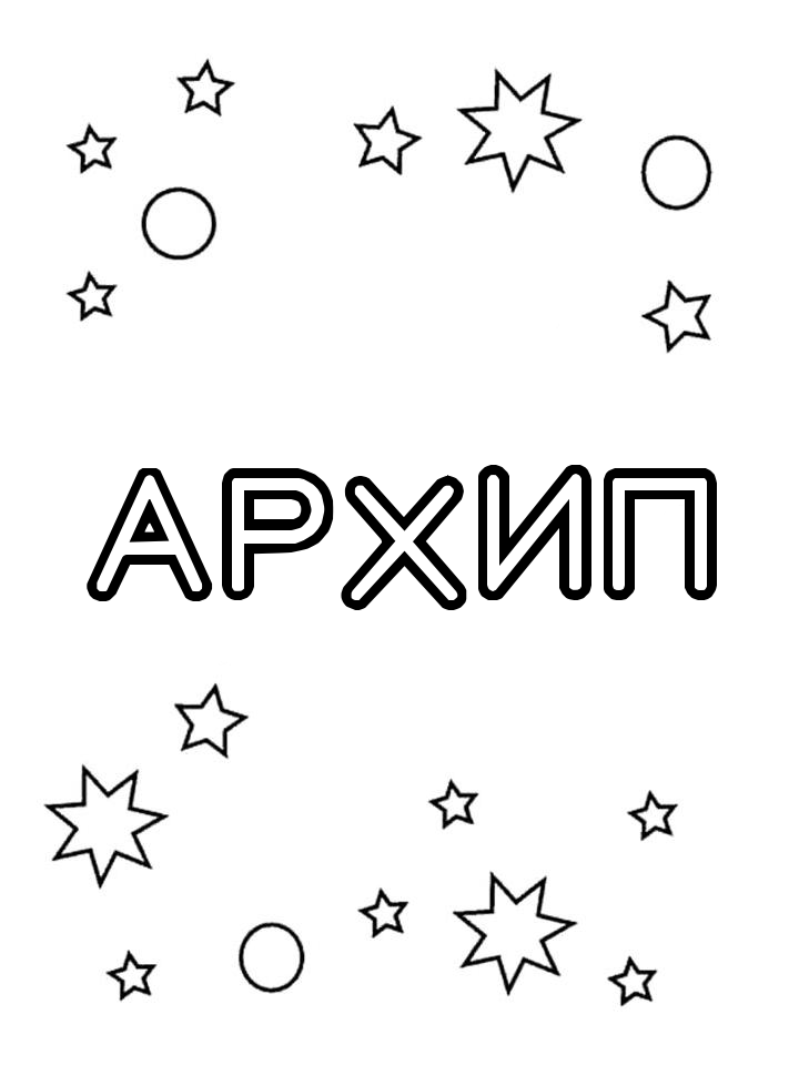 Раскраска Архип