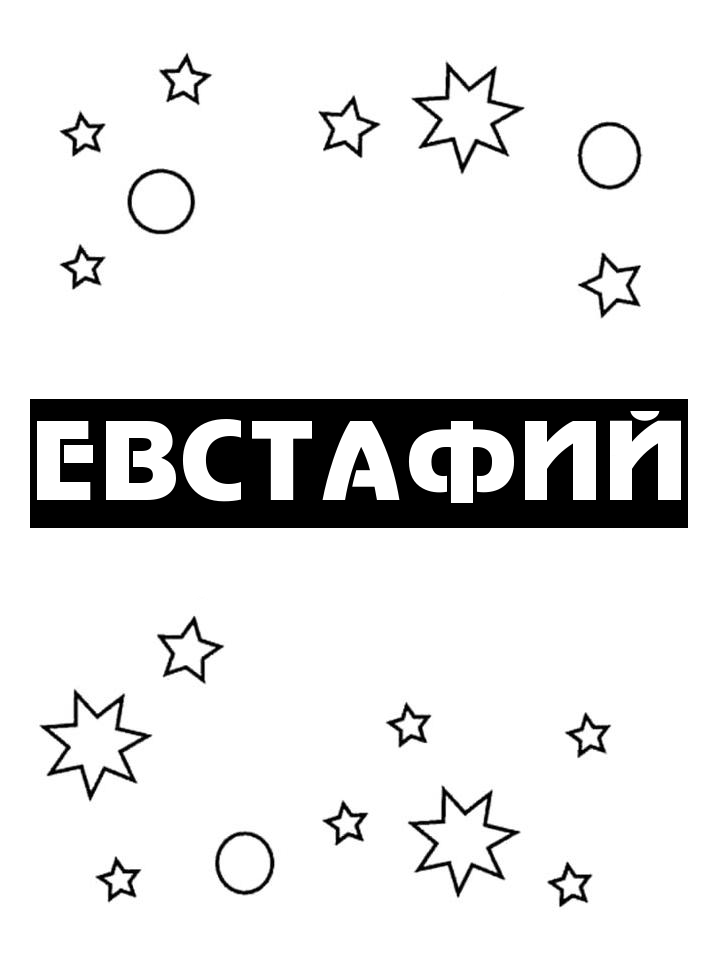 Раскраска Евстафий Раскраска Евстафий