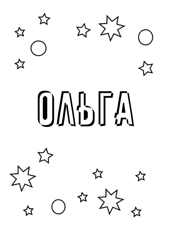 Раскраска Ольга Раскраска Ольга