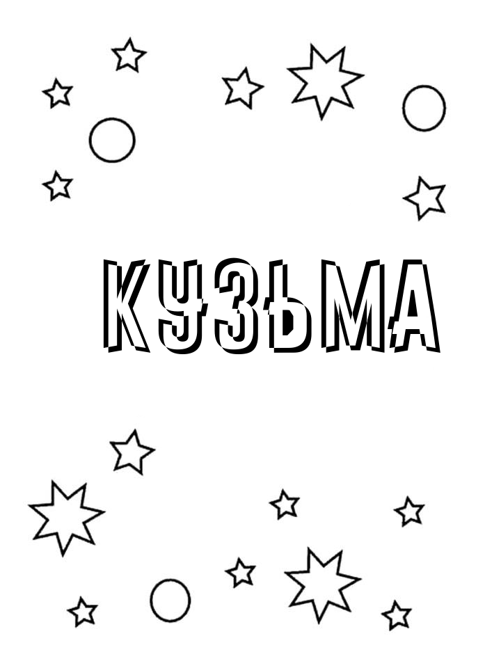 Раскраска Кузьма Раскраска Кузьма