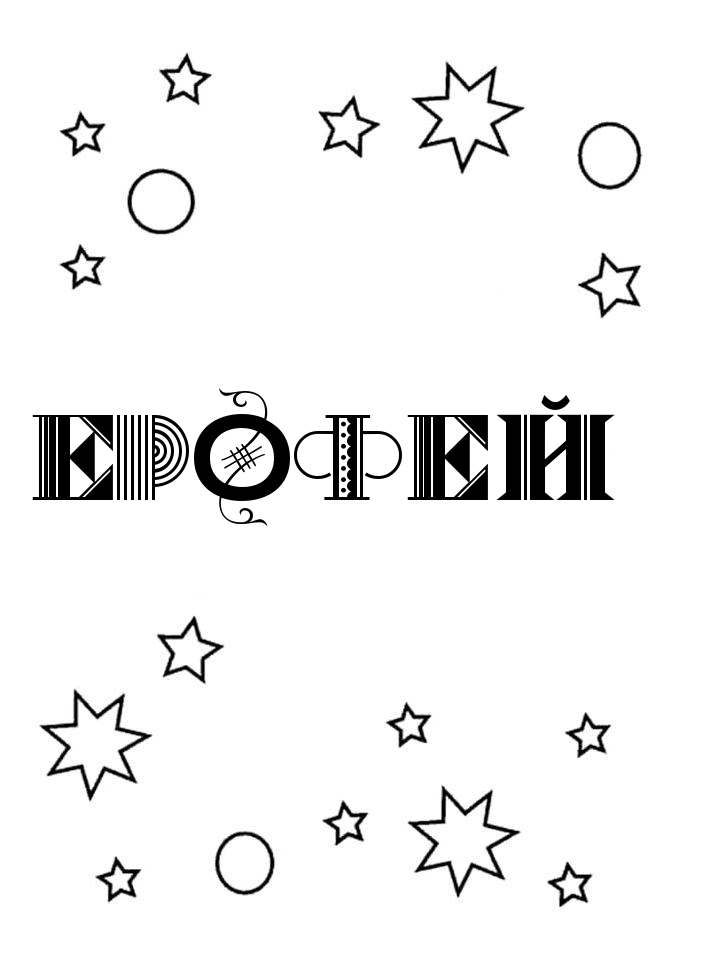 Раскраска Ерофей