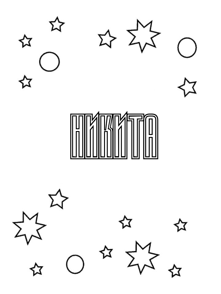 Раскраска Никита