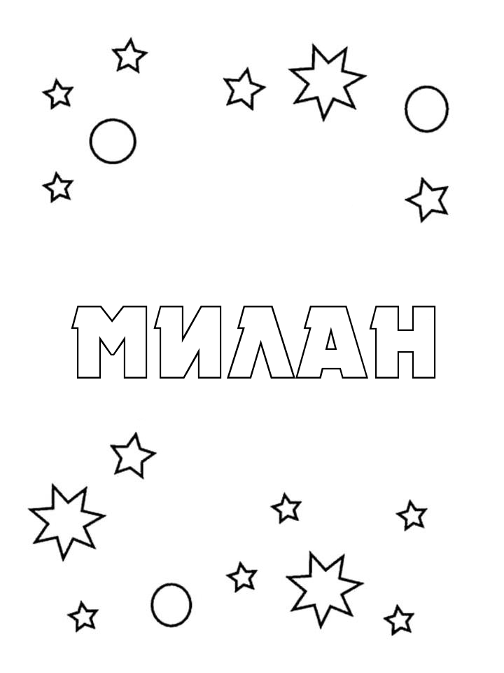 Раскраска Милан