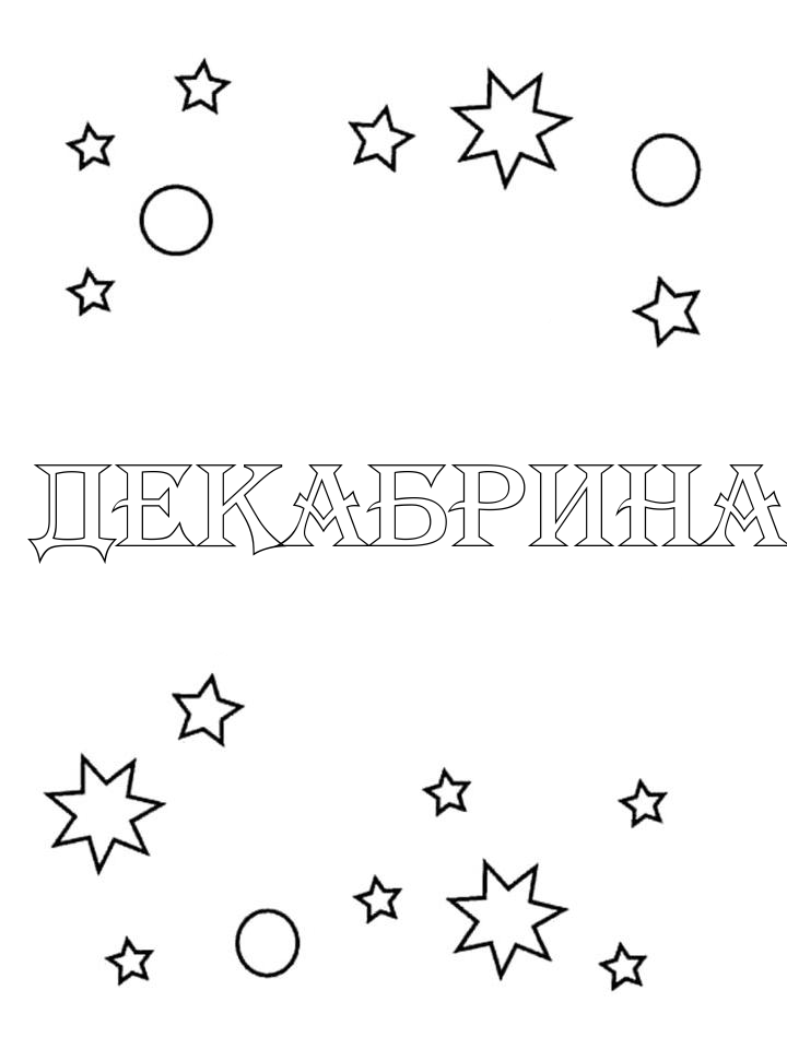 Раскраска Декабрина Раскраска Декабрина