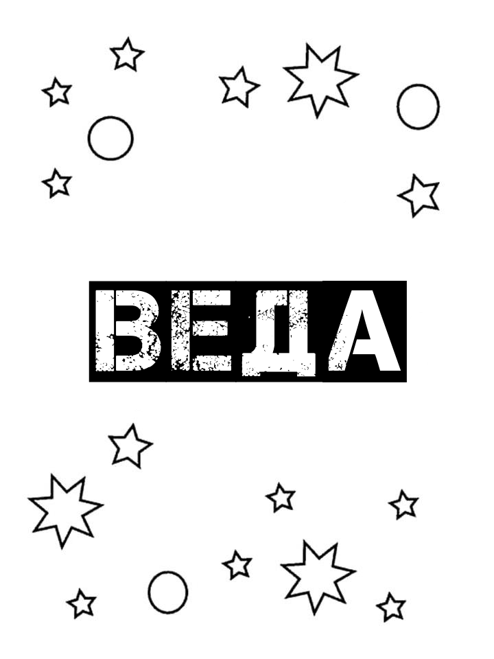 Раскраска Веда